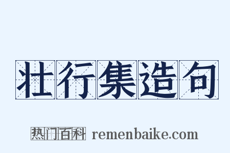 壮行集造句是什么意思的图片
